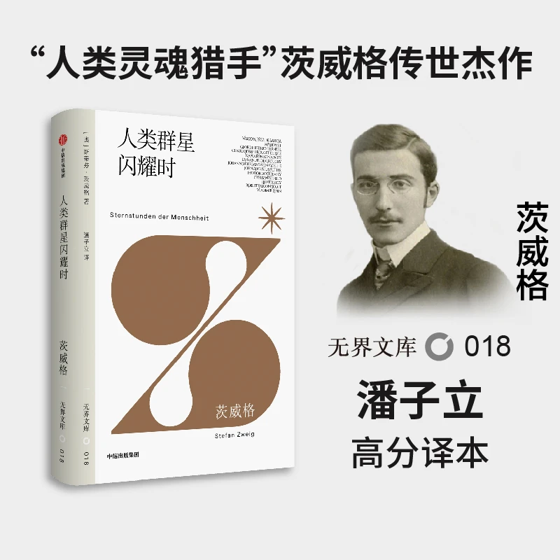 人类群星闪耀时 斯蒂芬茨威格 著 初高中课外读物 新华书店 中信