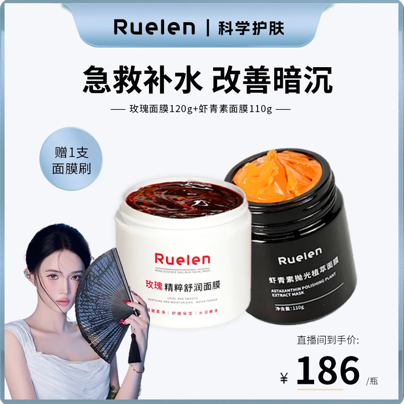RUELEN虾青素抛光植萃面膜提亮肤色+玫瑰精粹舒润面膜舒缓肌肤