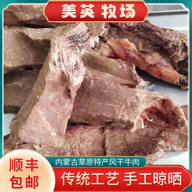 内蒙古风干生牛肉锡林郭勒草地风干牛肉顺丰包邮1斤