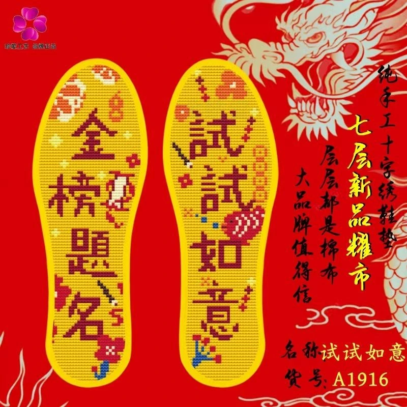七层棉布十字绣鞋垫半成品自己绣花手工中考高考金榜题名吸汗透气