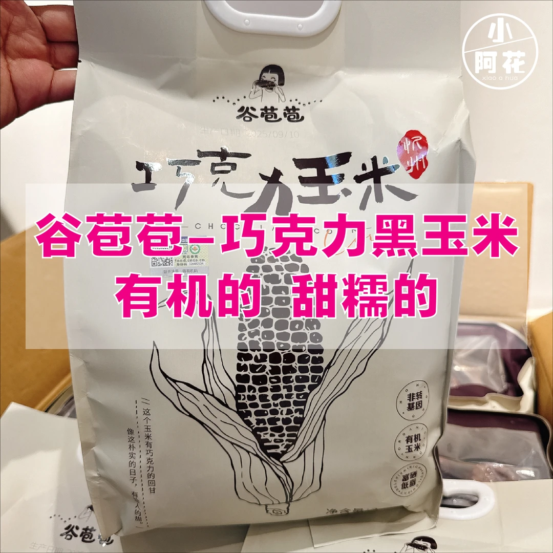 【顺丰包邮】谷苞苞-有机巧克力玉米（7-9袋装）甜糯的