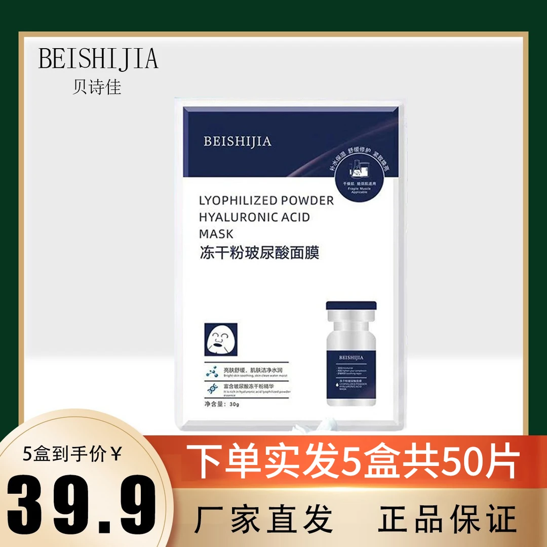 （拍1发5盒50片）贝诗佳冻干粉玻尿酸保湿补水滋润面膜水润