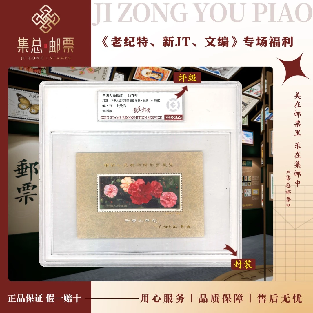 【集总邮票】 J42M 山茶花加字小型张 国信98分评级集邮发行展览