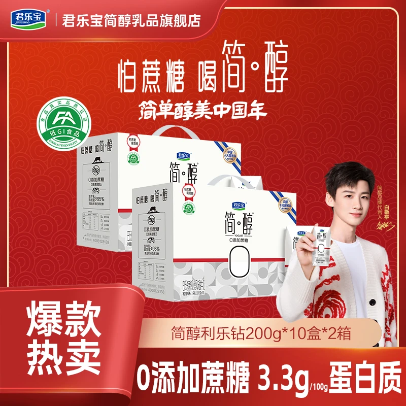 君乐宝简醇0添加蔗糖休闲零食网红酸奶学生营养早餐常温2箱礼盒装