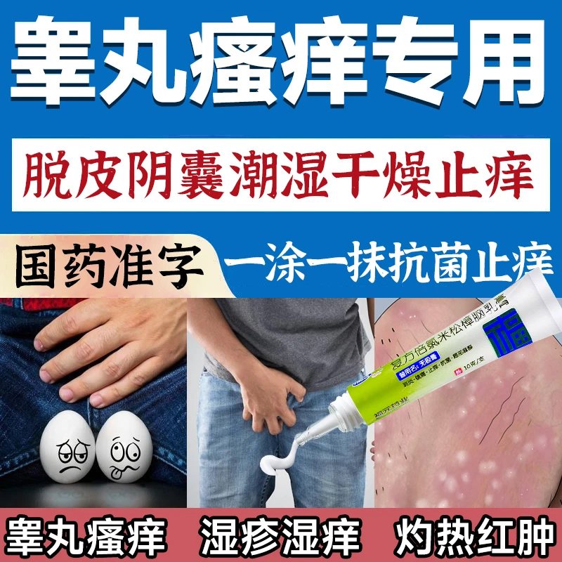 治睾丸瘙痒专用药脱皮阴囊潮湿干燥起鳞片止痒抗菌药膏男性私处瘙痒异味下体红斑疙瘩白点皮垢脓痘药福元复方倍氯米松樟脑乳膏10g