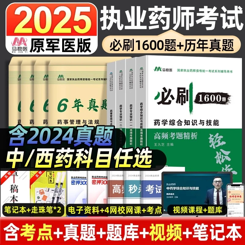 执业药师中西药2025教材习题全套快速突破1600题真题必刷题润德