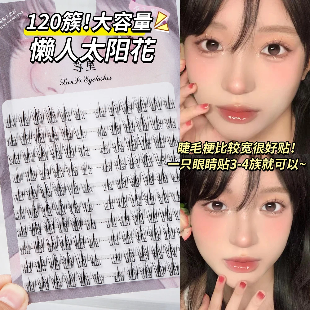 升级纯欲太阳花假睫毛新手婴儿自然胶水单簇化妆师专用睫毛假睫毛