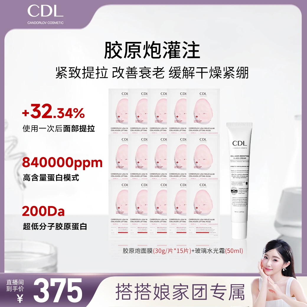【搭搭专属】CANDORLOV胶原炮灌注大脸紧致面膜3盒+玻璃水光霜