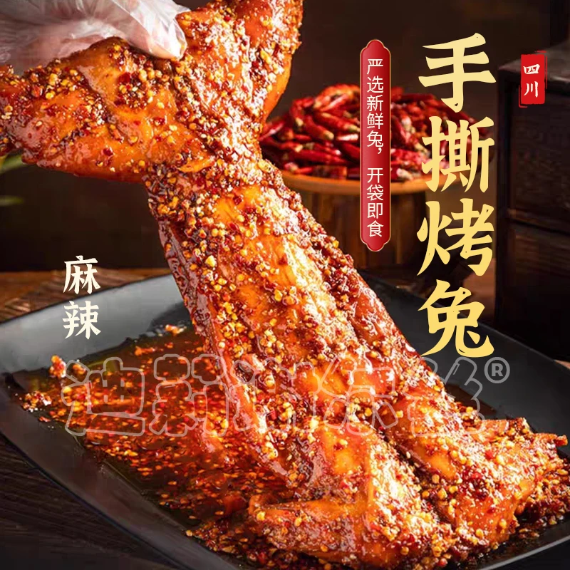 麻辣手撕烤兔550g整只装开袋即食四川特产解馋追剧必备零食