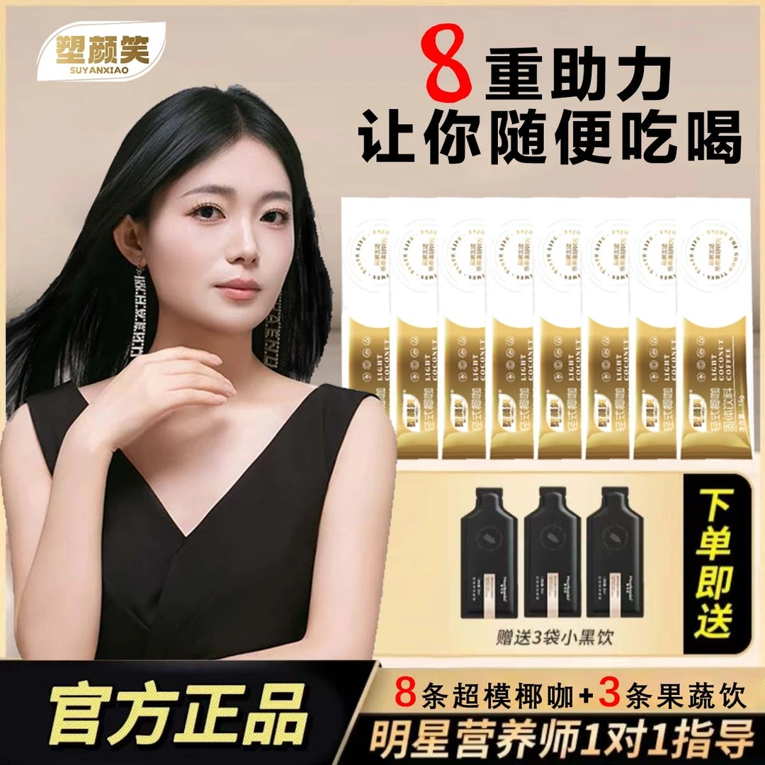 【热销爆款】塑颜笑超模椰咖官方正品