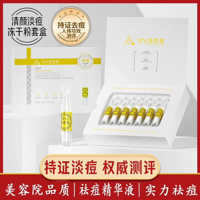 源质美清颜祛痘冻干粉套盒淡化痘印修护收缩毛孔闭口粉刺次抛精华