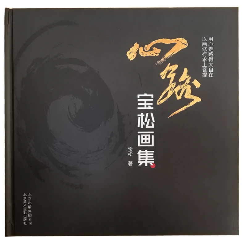 心路：宝松画集
