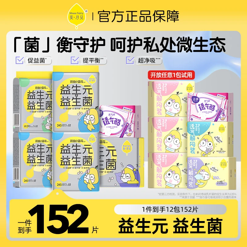 美月见消毒级益生菌益生元卫生巾组合-四包便携装可试用