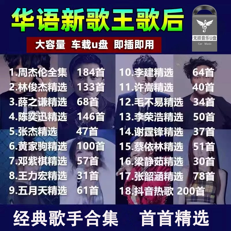 华语流行歌曲车载U盘无损音质热门歌手合集汽车优盘mp3周深林俊杰