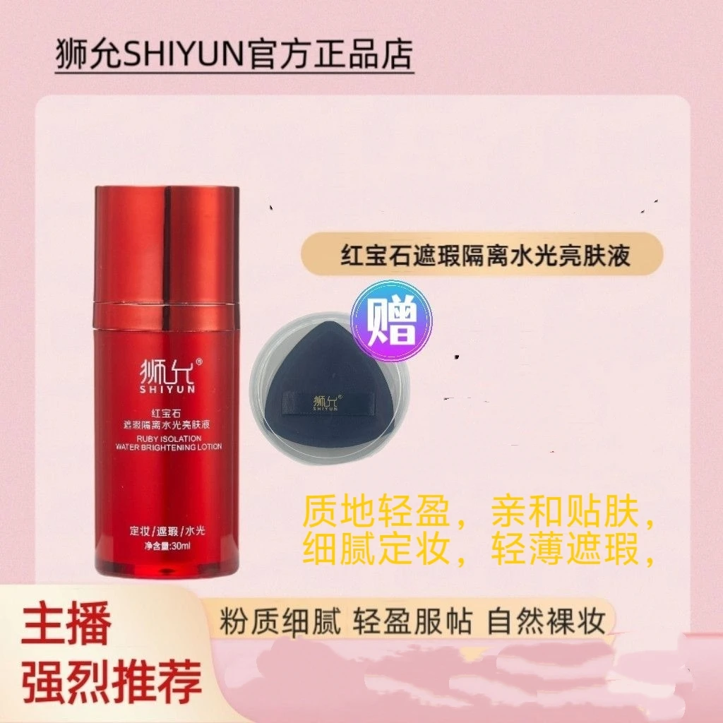 狮允红宝石遮瑕隔离水光亮肤液30克
