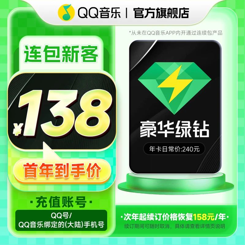 【连续包】QQ音乐豪华绿钻vip 年卡 连续包12个月 不支持电视端