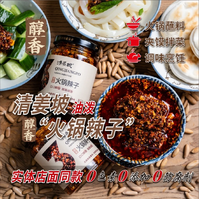 【清姜坡】醇香火锅辣子蘸料油泼辣子夹馍拌菜242g 2瓶装