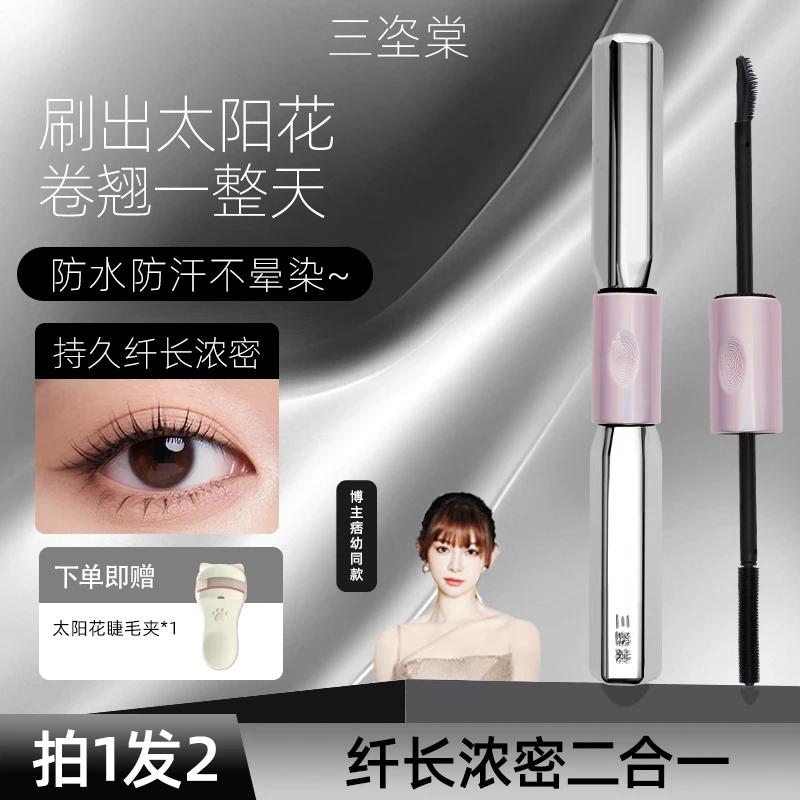 【官方正品】三姿堂杠铃防汗睫毛膏浓密卷翘持久防水纤长不晕染新手