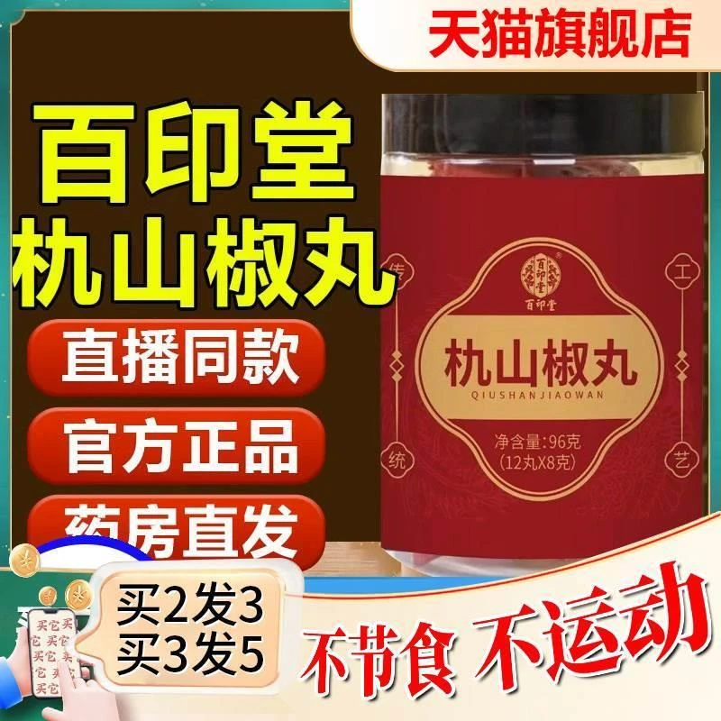 百印堂朹山椒丸杦山椒丸仇正品辟谷黑芝麻丸薏仁丸旗舰店正品KL