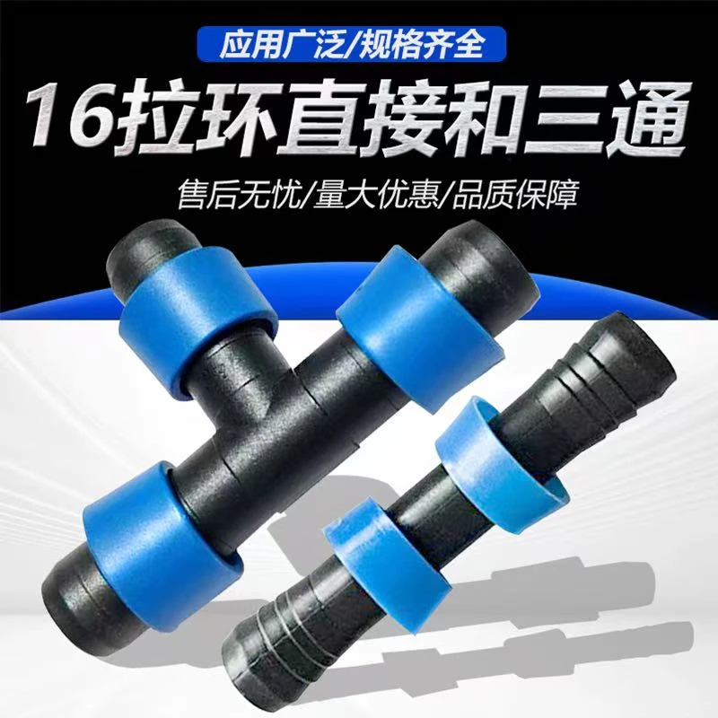 16mm滴灌带拉环直接拉环三通直接直销农用滴灌带接头滴灌带配件