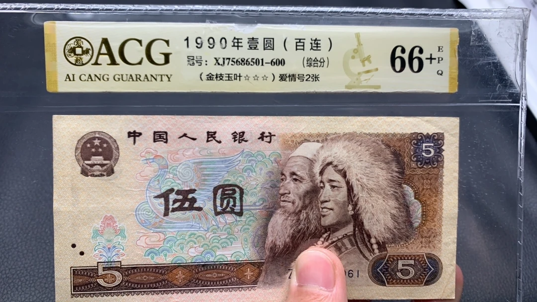 【逍遥】第四套80年版 5元 5张旧票