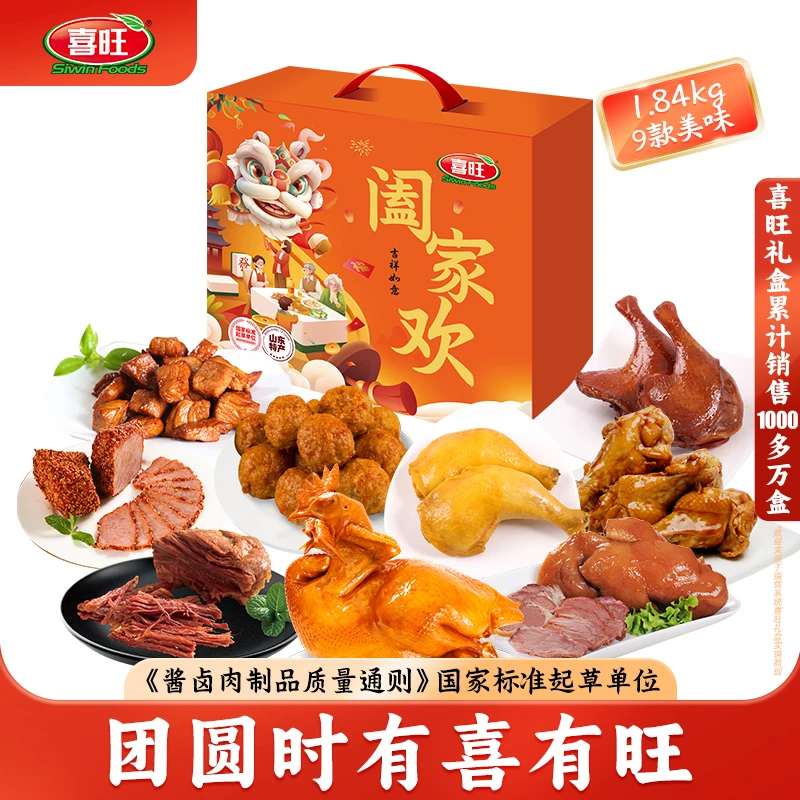 喜旺阖家欢1.84kg中秋送礼熟食礼盒肉食礼盒零食大礼包