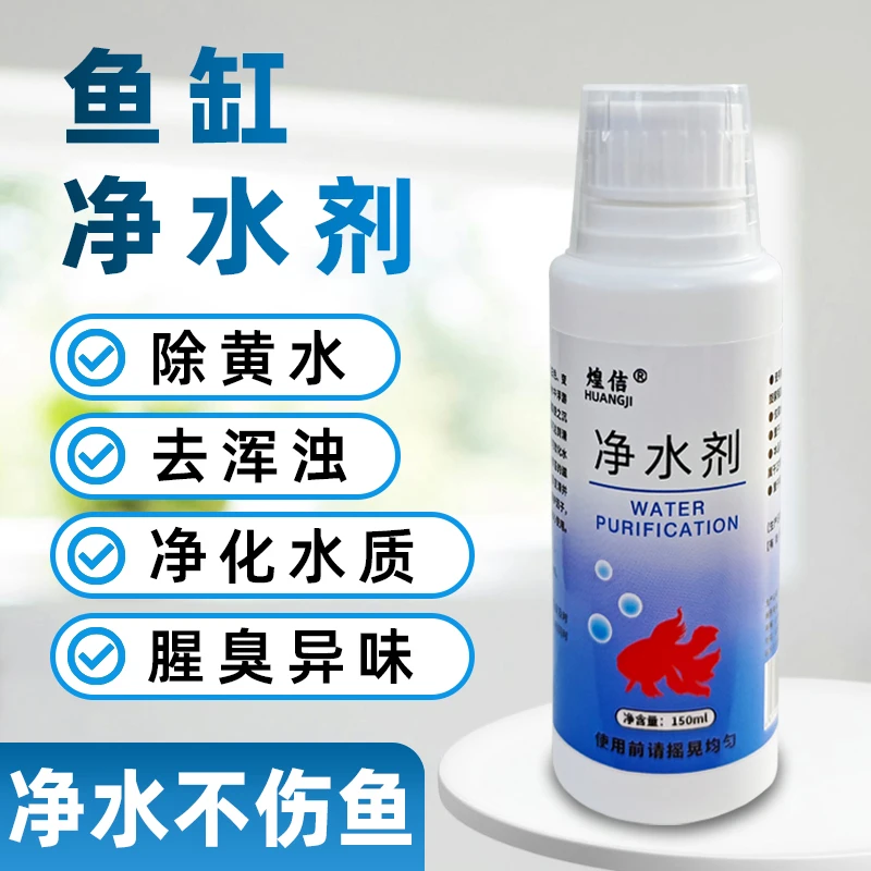 【鱼缸净水剂】养鱼水浑浊水黄腥臭变色净水质空气缸养鱼必备水族净