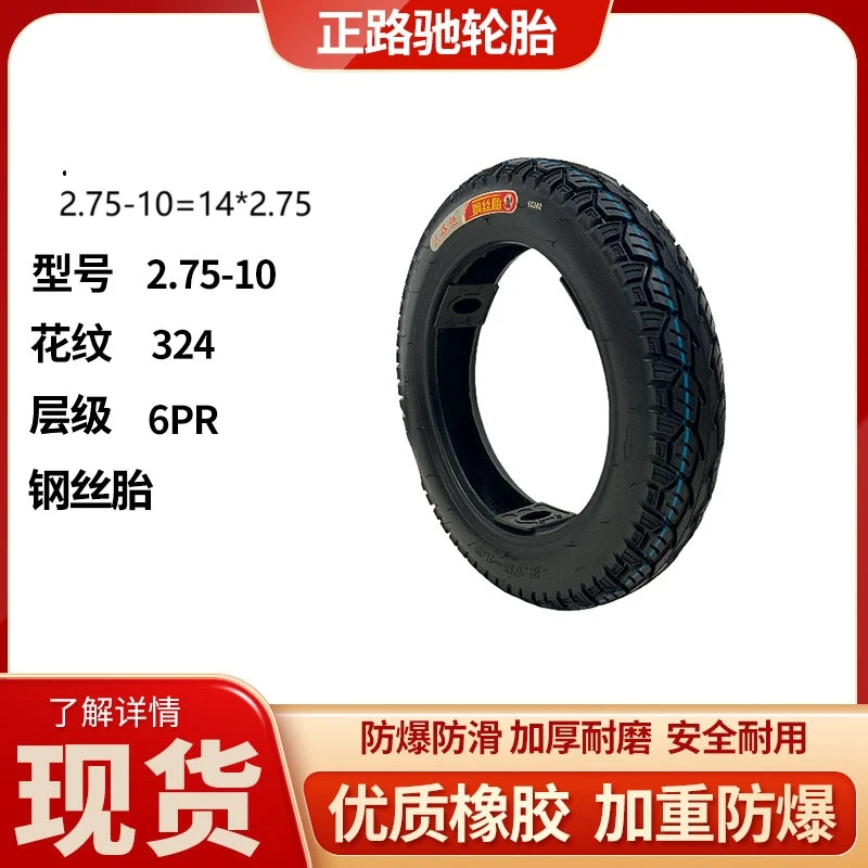 正路驰 2.75-10电动车钢丝胎六层加厚防滑耐磨真空胎 （花纹324）