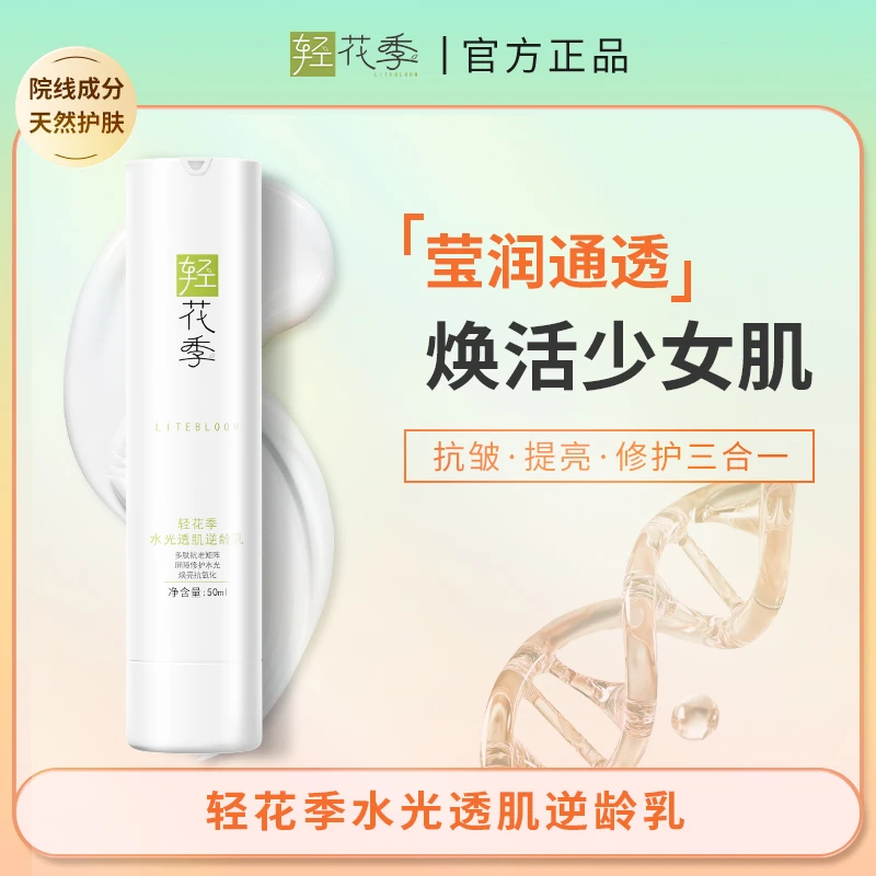 轻花季水光透肌逆龄乳抗皱莹润焕活