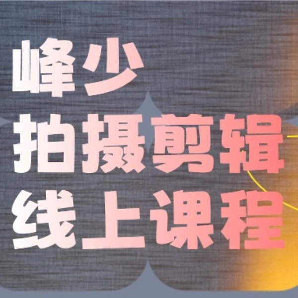 峰少拍摄剪辑线上视频课程