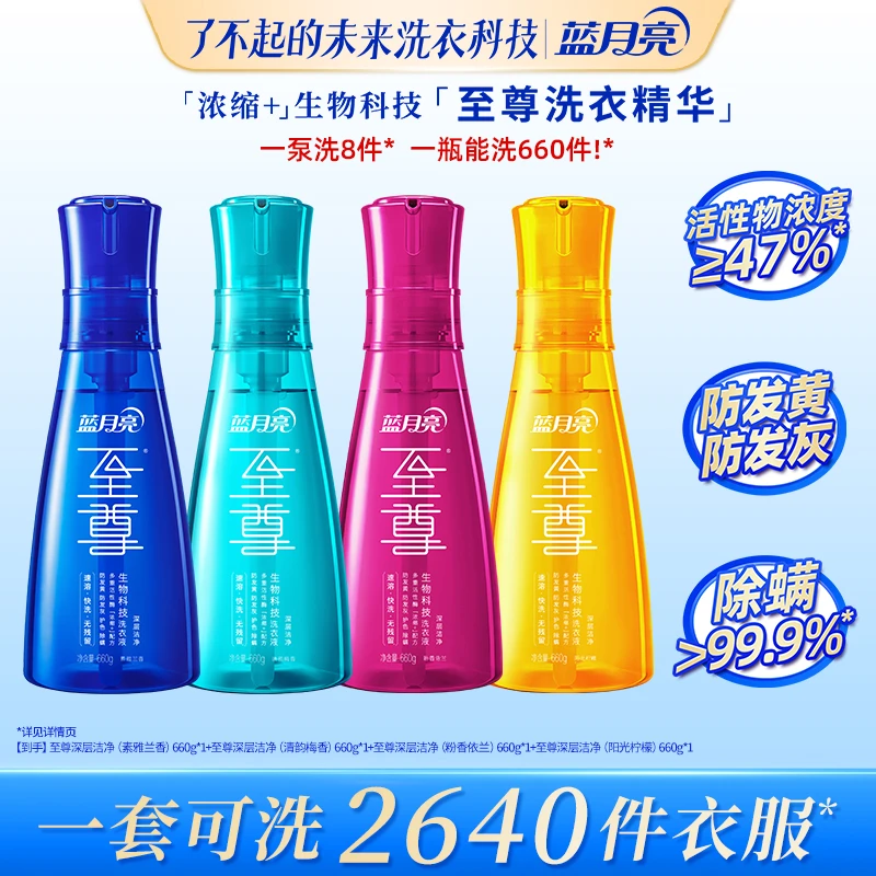 蓝月亮至尊浓缩+生物科技洗衣精华洗衣液去污除螨