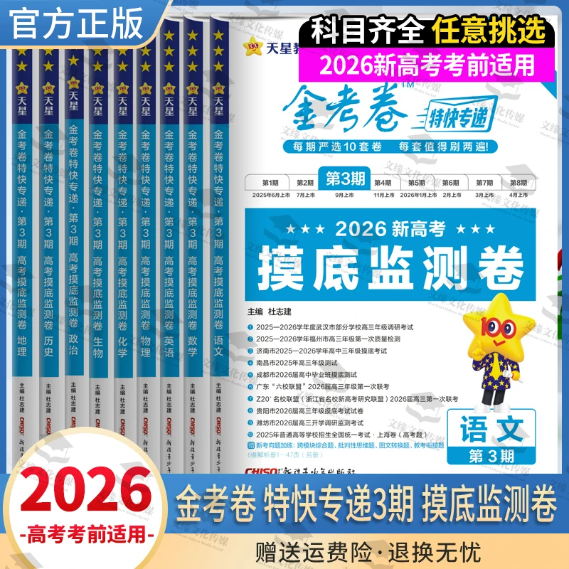 2026正版天星教育金考卷特快专递第3期摸底监测卷高效提分模拟