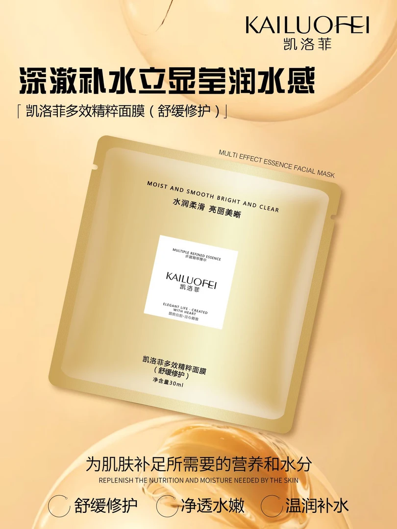 凯洛菲多效精粹面膜(舒缓修护)