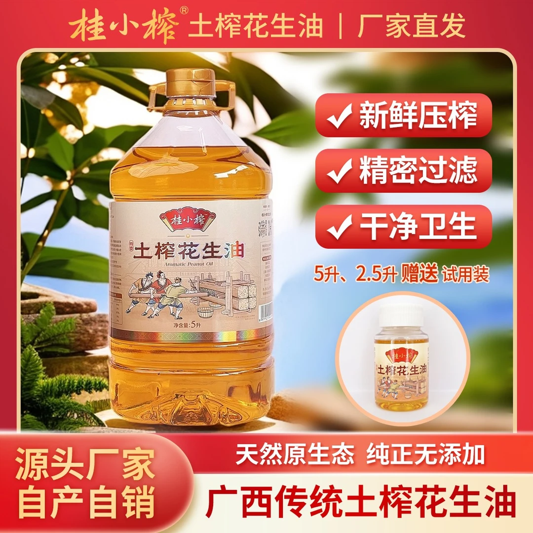 【现榨小红衣】桂小榨广西农家纯正0添加土榨花生油5升（9.2斤）1瓶