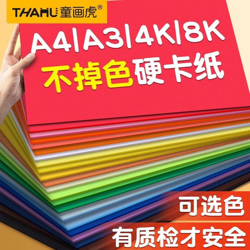 童画虎A4彩色卡纸折纸8k加厚加硬彩纸A4小学生手工制作A5幼儿园A3