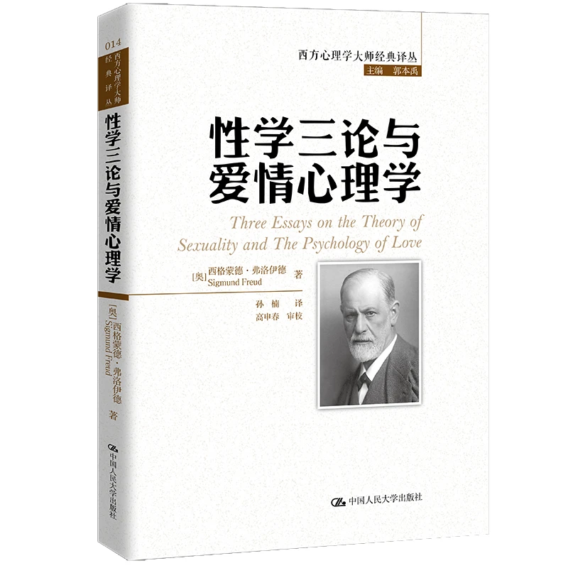 性学三论与爱情心理学(西方心理学大师经典译丛) 弗洛伊德