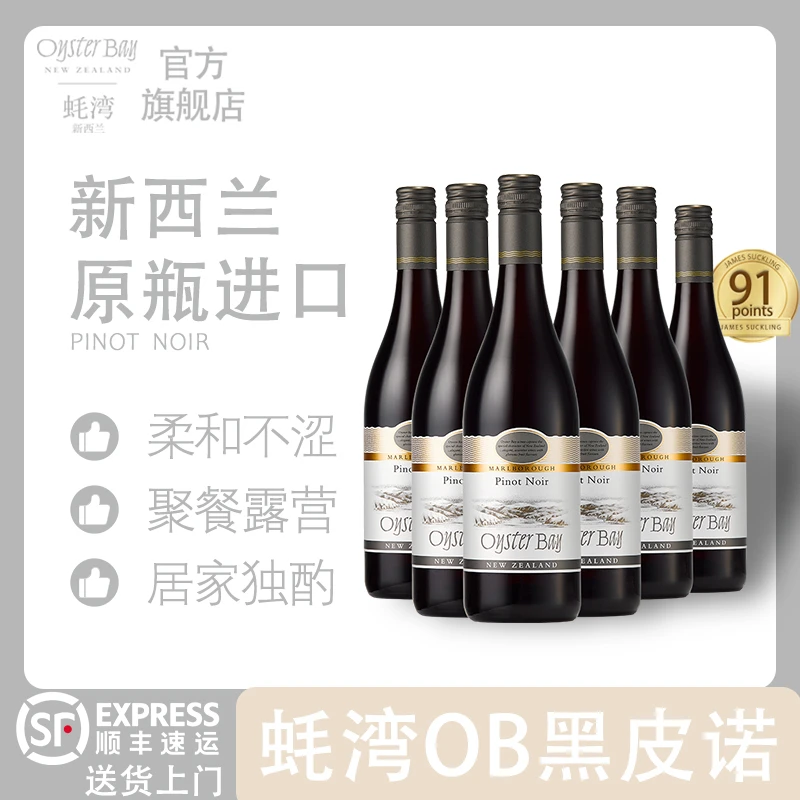 【原瓶进口】Oyster Bay/蚝湾黑皮诺干红葡萄酒OB酒搭子 750ml/6瓶