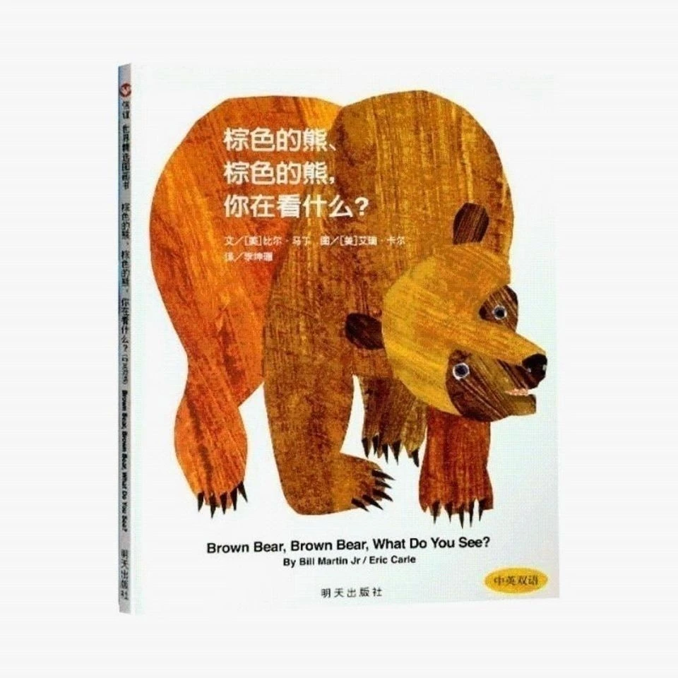 精装硬壳棕色的熊棕色的熊你在看什么绘本书籍0-3岁儿童图书