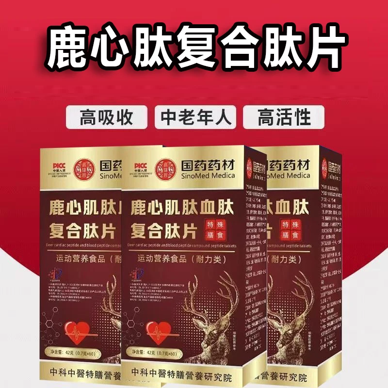 鹿心肽复合肽片【第五代升级款】正品保障