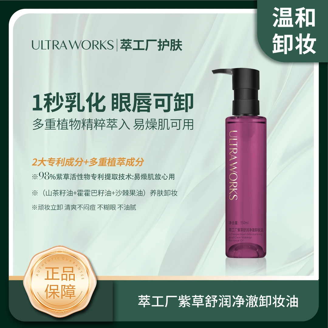 萃工厂紫草舒润净澈卸妆油 眼唇可卸 清爽不糊眼不油腻/XD