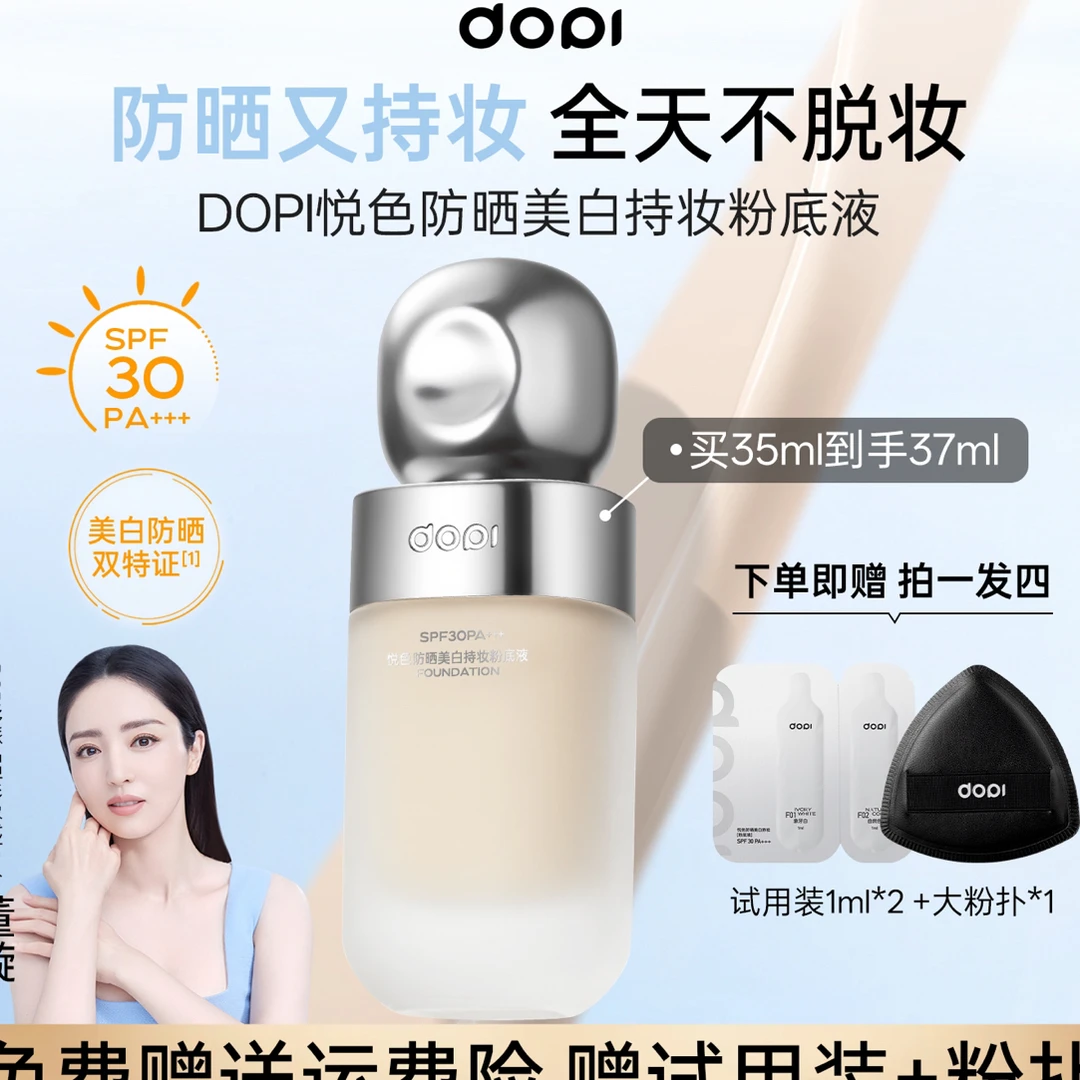DOPI悦色持妆粉底液防水持久轻薄