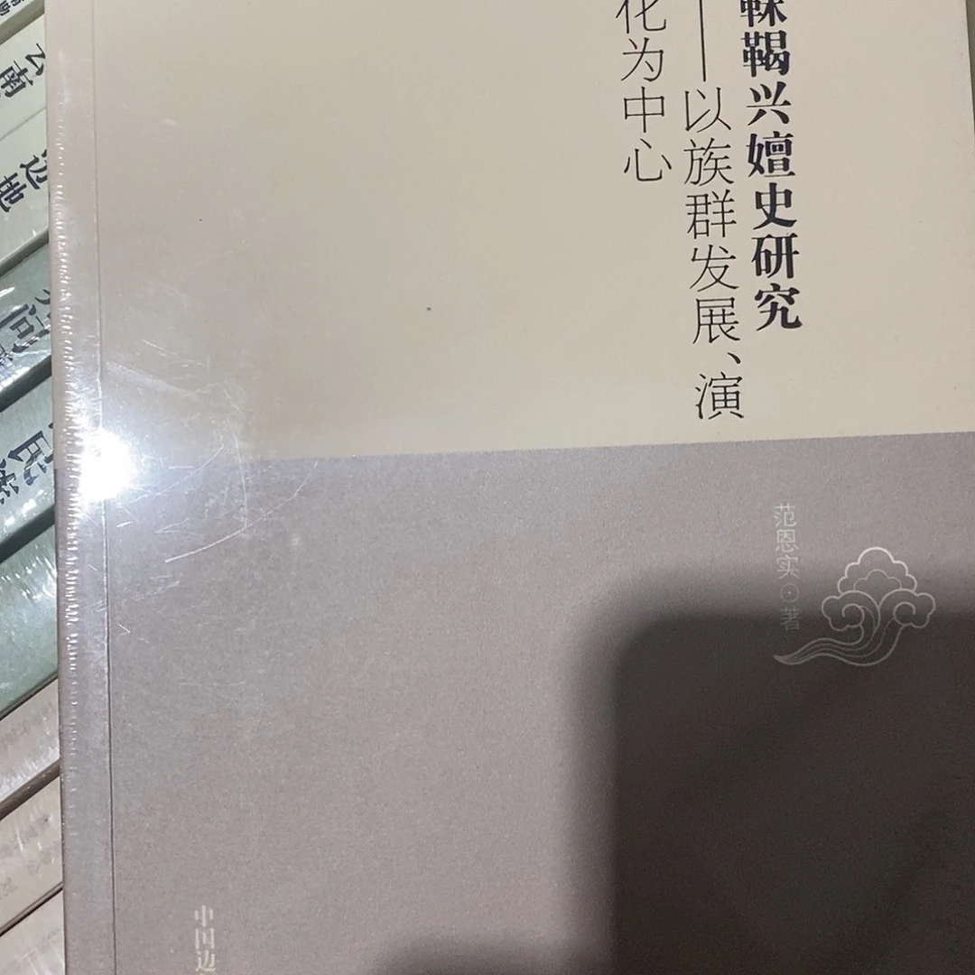 靺鞨兴嬗史研究塑封