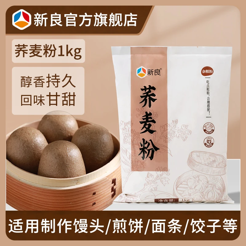 新良荞麦粉1kg 荞麦粉杂粮营养中筋面粉包子馒头用面粉家用
