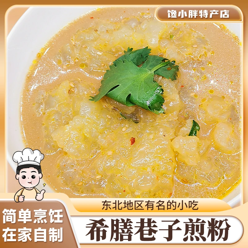 吉林市特产巷子煎粉3袋装带5包料东北长春炒粉块大连焖子特色小吃