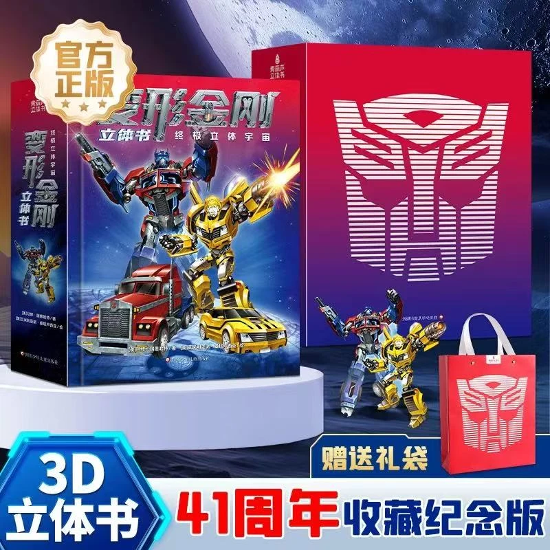 变形金刚3D立体书 变形金刚 立体手工 超级酷炫 精美机关