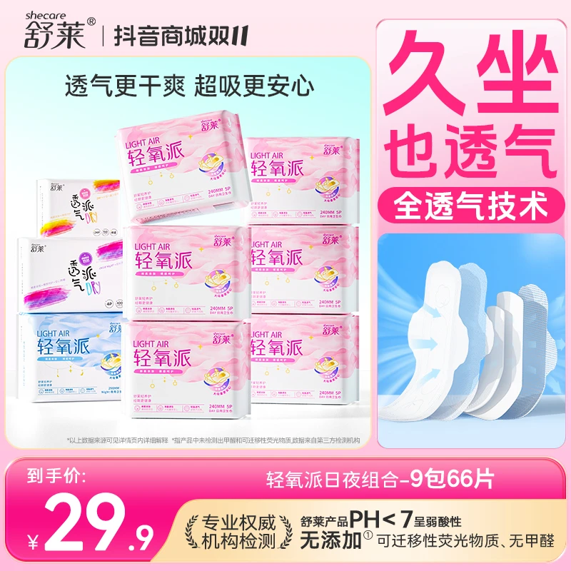 【双11囤货专享】舒莱轻氧派日夜透气干爽瞬吸夜用卫生巾整箱批发SC