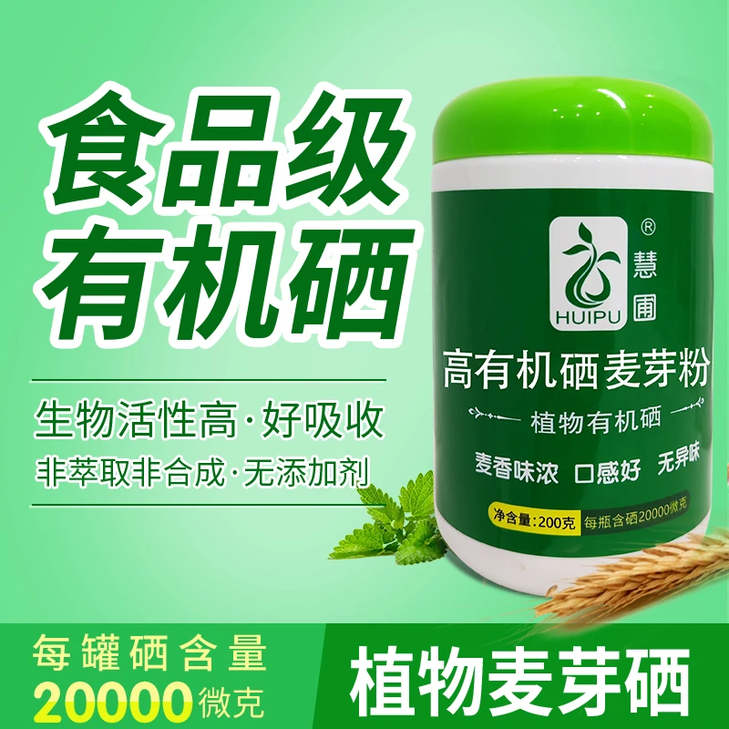 慧圃高有机硒麦芽粉富硒补硒元素植物有机硒蛋白正品