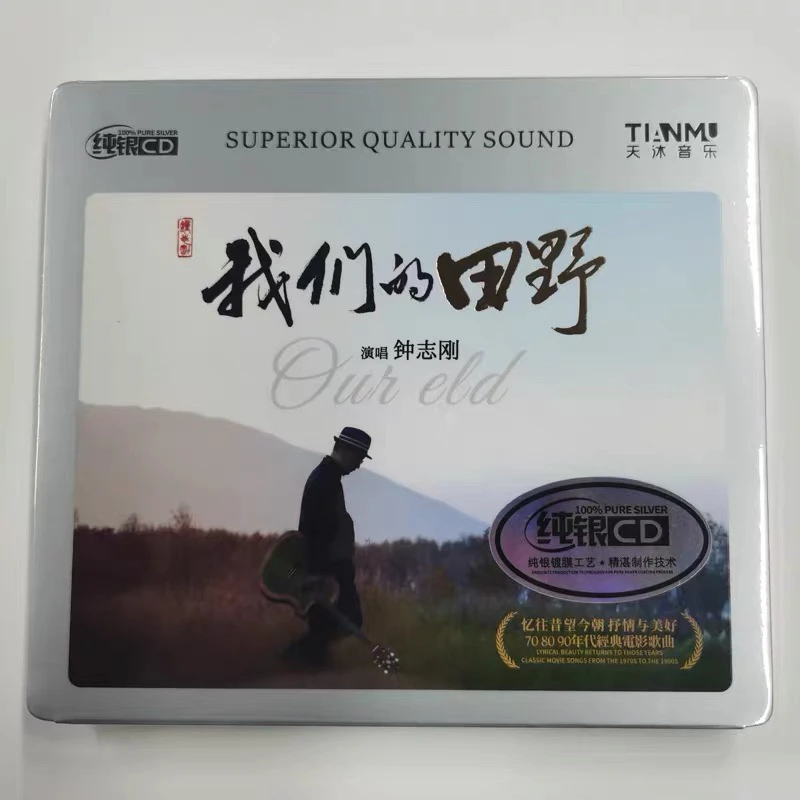 原装正版钟志刚(我们的田野）纯银cd专辑