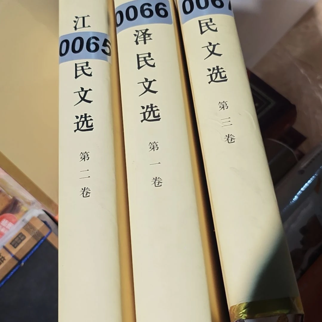 江什么什么文选三本一套精装