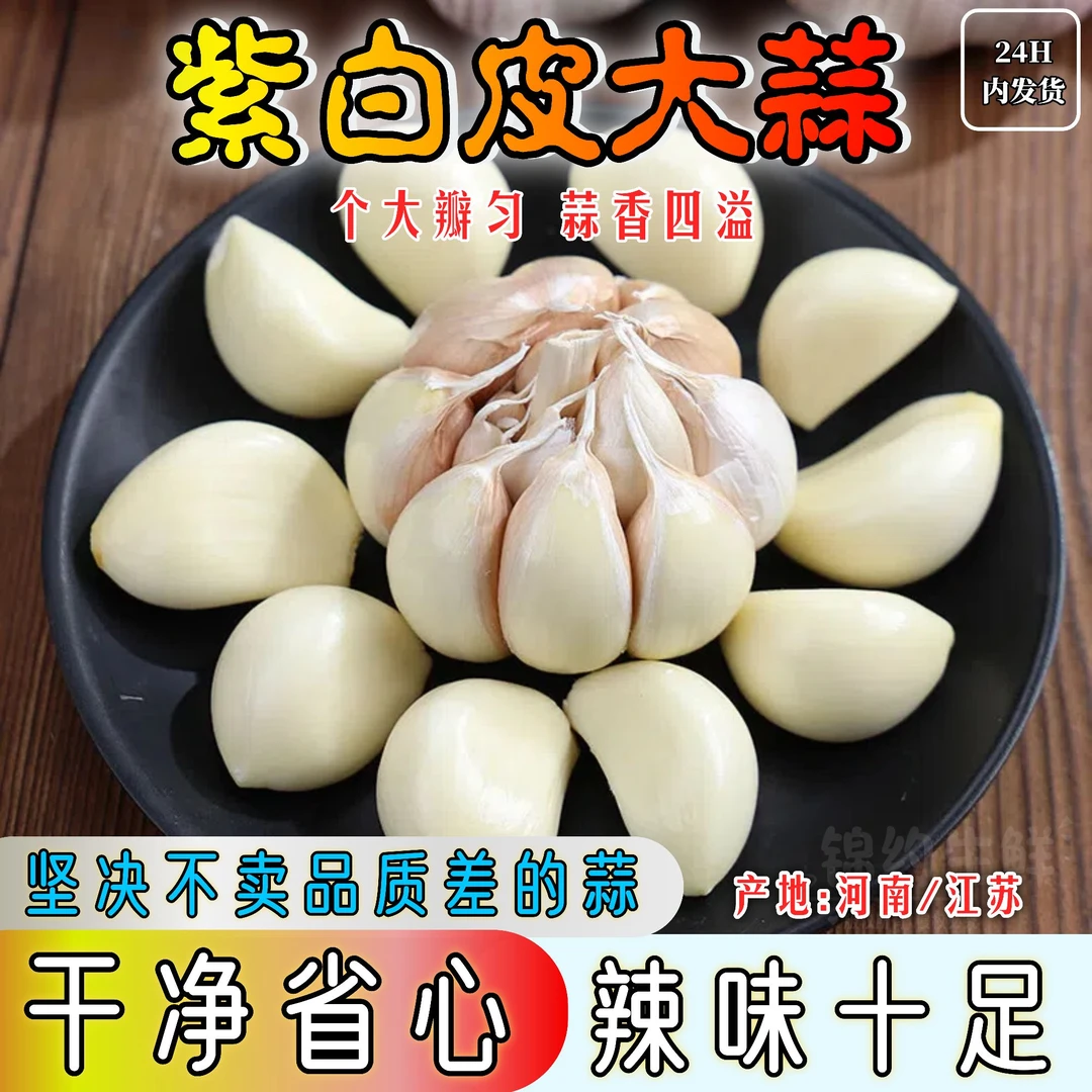 优质紫白皮大蒜干蒜【正宗河南/江苏】大蒜头可吃可种新鲜晒干大蒜